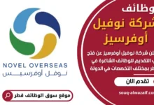 وظائف شركة نوفيل أوفرسيز في قطر