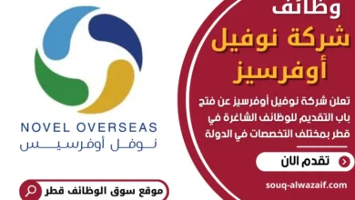 وظائف شركة نوفيل أوفرسيز في قطر