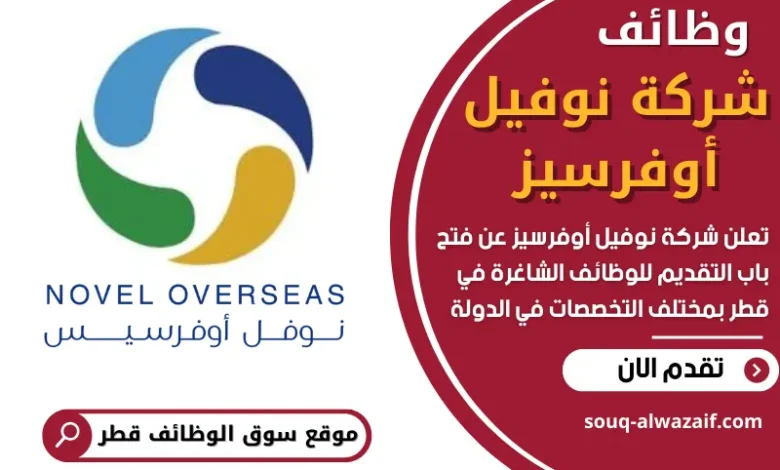 وظائف شركة نوفيل أوفرسيز في قطر