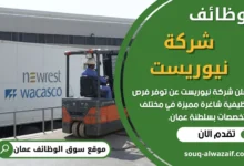 وظائف شركة نيوريست في عمان