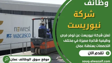 وظائف شركة نيوريست في عمان