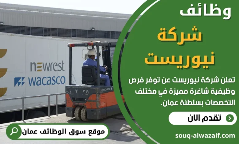 وظائف شركة نيوريست في عمان