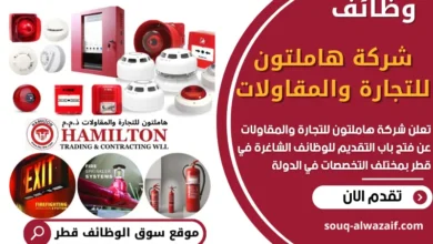 وظائف شركة هاملتون للتجارة والمقاولات في قطر