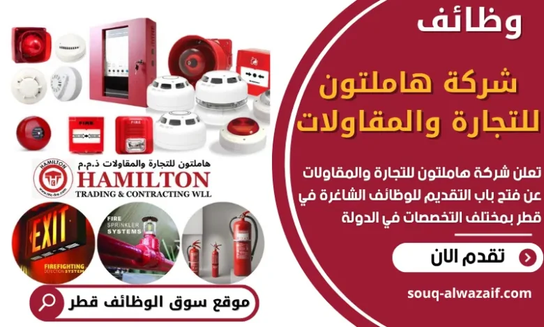 وظائف شركة هاملتون للتجارة والمقاولات في قطر