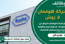 وظائف شركة هوفمان-لا روش في السعودية