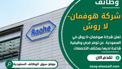وظائف شركة هوفمان-لا روش في السعودية