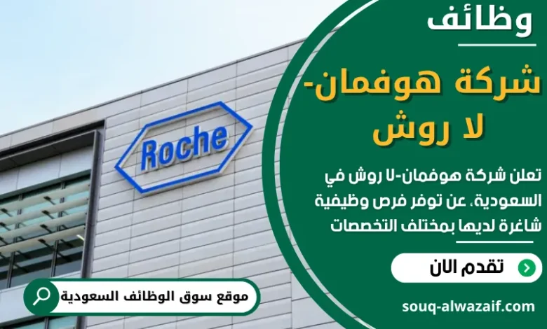 وظائف شركة هوفمان-لا روش في السعودية