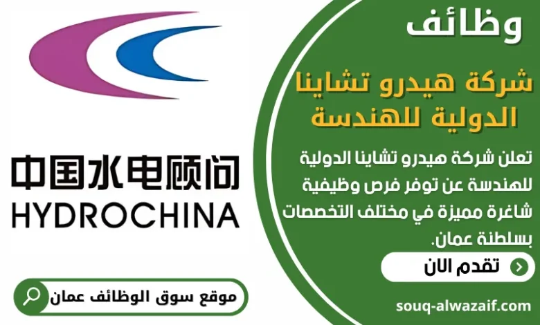 وظائف شركة هيدرو تشاينا الدولية للهندسة في عمان
