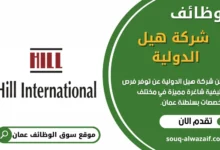 وظائف شركة هيل الدولية في عمان