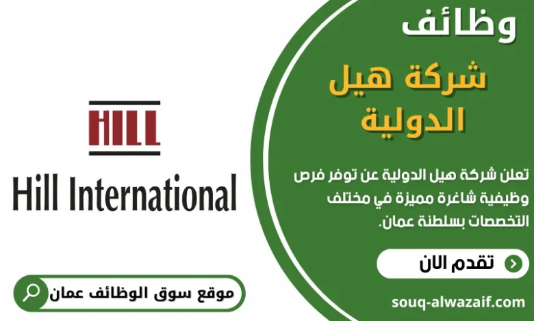 وظائف شركة هيل الدولية في عمان