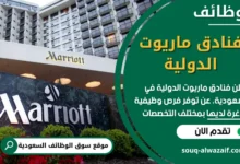 وظائف فنادق ماريوت الدولية في السعودية