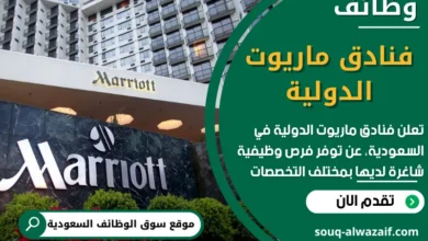 وظائف فنادق ماريوت الدولية في السعودية