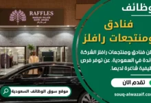 وظائف فنادق ومنتجعات رافلز في السعودية