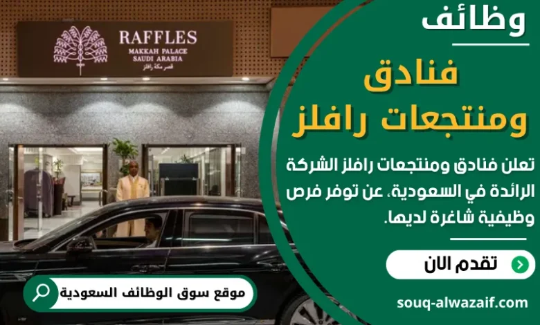وظائف فنادق ومنتجعات رافلز في السعودية