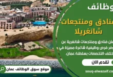 وظائف فنادق ومنتجعات شانغريلا في عمان