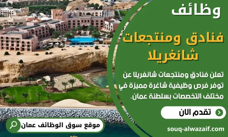 وظائف فنادق ومنتجعات شانغريلا في عمان