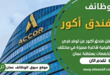 وظائف فندق أكور في عمان
