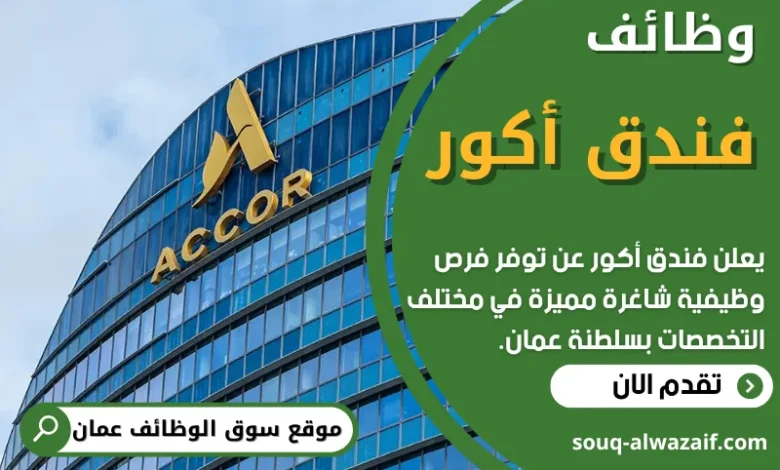 وظائف فندق أكور في عمان