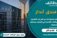 وظائف فندق أنداز في الامارات