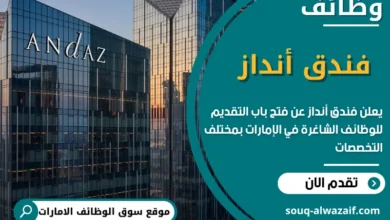 وظائف فندق أنداز في الامارات