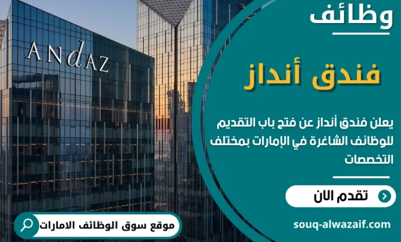 وظائف فندق أنداز في الامارات