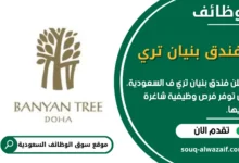 وظائف فندق بنيان تري في السعودية