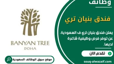 وظائف فندق بنيان تري في السعودية