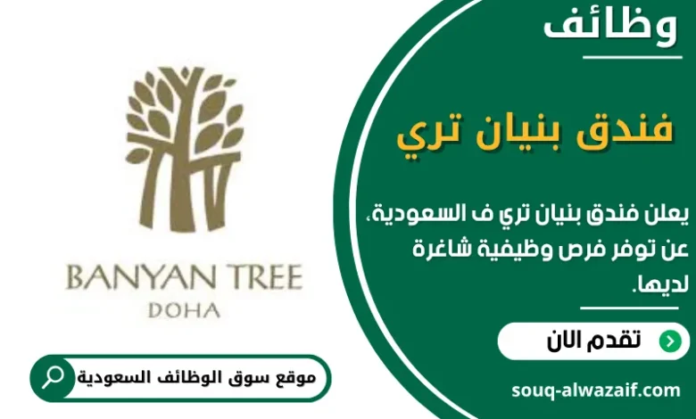 وظائف فندق بنيان تري في السعودية