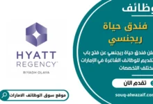 وظائف فندق حياة ريجنسي في الامارات