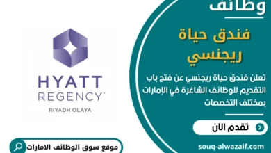 وظائف فندق حياة ريجنسي في الامارات