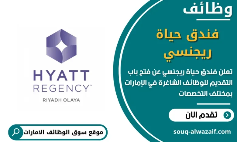 وظائف فندق حياة ريجنسي في الامارات