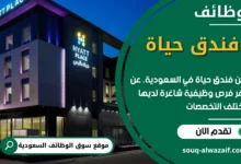 وظائف فندق حياة في السعودية