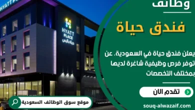 وظائف فندق حياة في السعودية