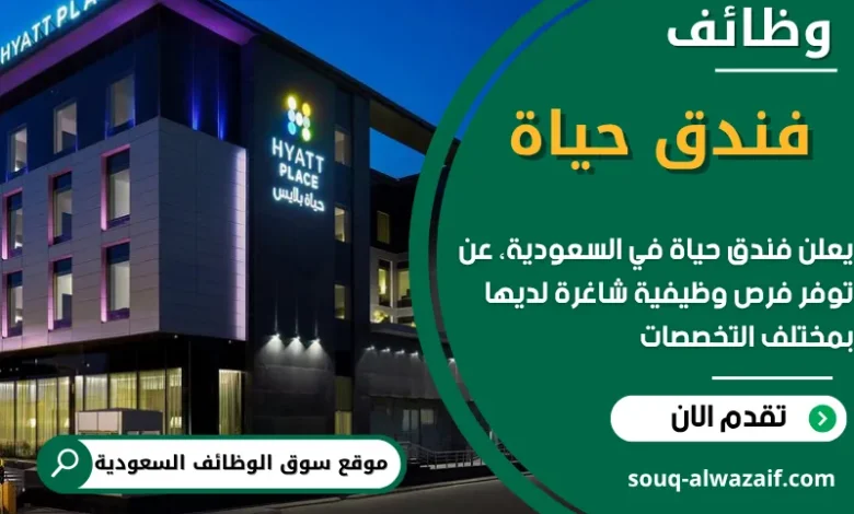 وظائف فندق حياة في السعودية