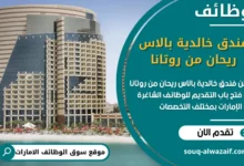 وظائف فندق خالدية بالاس ريحان من روتانا في الامارات