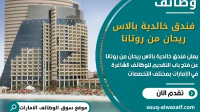 وظائف فندق خالدية بالاس ريحان من روتانا في الامارات