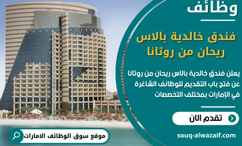 وظائف فندق خالدية بالاس ريحان من روتانا في الامارات