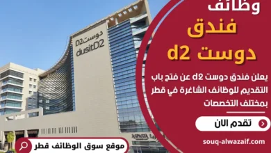 وظائف فندق دوست d2 في قطر