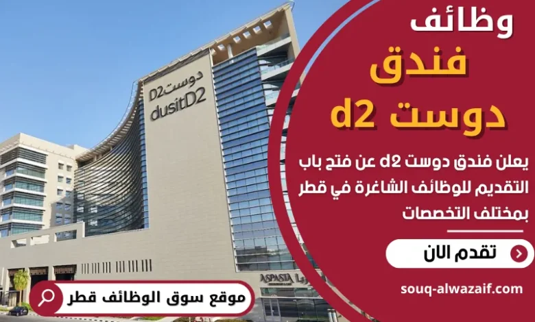 وظائف فندق دوست d2 في قطر