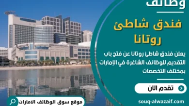 وظائف فندق شاطئ روتانا في الامارات