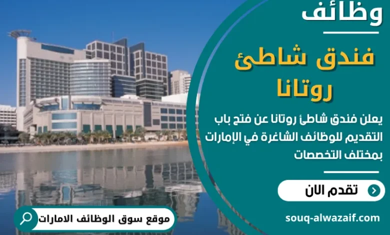 وظائف فندق شاطئ روتانا في الامارات
