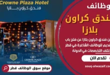 وظائف فندق كراون بلازا في قطر