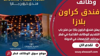 وظائف فندق كراون بلازا في قطر