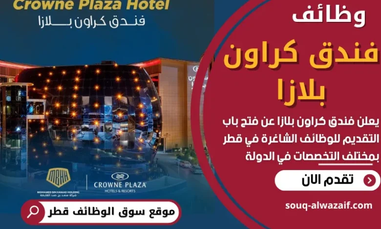 وظائف فندق كراون بلازا في قطر