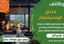 وظائف فندق كونسرفتوار في عمان