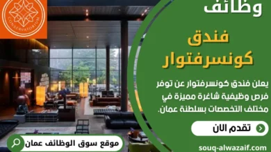 وظائف فندق كونسرفتوار في عمان