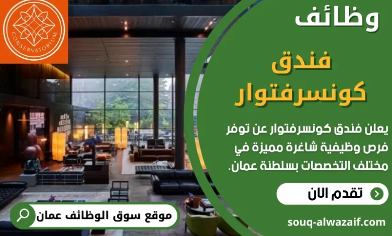 وظائف فندق كونسرفتوار في عمان