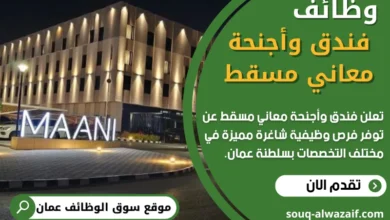 وظائف فندق وأجنحة معاني مسقط في عمان