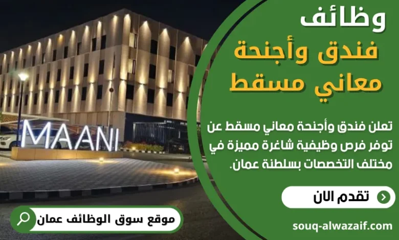 وظائف فندق وأجنحة معاني مسقط في عمان