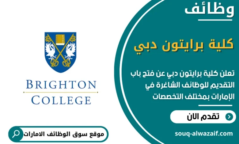 وظائف كلية برايتون دبي في الامارات
